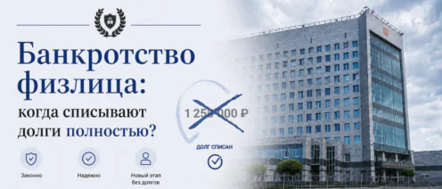 Банкротство физлица: когда списывают долги полностью