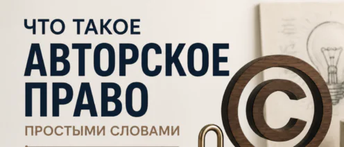 Что такое авторское право простыми словами