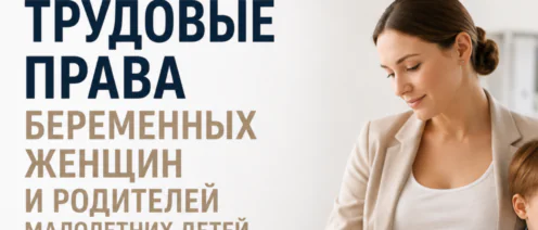 Трудовые права беременных женщин и родителей малолетних детей: что должен знать каждый работник