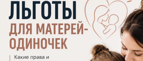 Льготы для матерей-одиночек