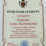 Грамота - Коржева Елена Анатольевна