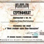 Сертификат - Коржева Елена Анатольевна