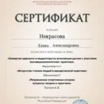 Сертификат - Некрасова Елена Александровна