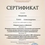 Сертификат - Некрасова Елена Александровна