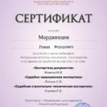 Сертификат от 8 апреля 2026 г. 6 часов - Мордвинцев Роман Федорович