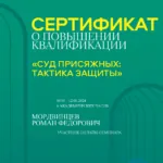 Сертификат повышения квалификации - Мордвинцев Роман Федорович