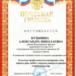 Почетная грамота 05.006.2026 г. – Кузьмина А.Н - Кузьмина Александра Николаевна