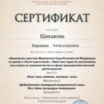 Сертификат - Щиканова Вероника Александровна