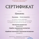 Сертификат - Щиканова Вероника Александровна