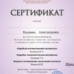 Сертификат - Щиканова Вероника Александровна