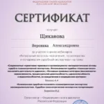 Сертификат - Щиканова Вероника Александровна