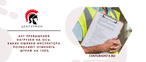 Акт превышения нагрузки на ось: какие ошибки инспектора позволяют отменить штраф на 100%