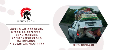 Можно ли оспорить штраф за перегруз, если машина зарегистрирована на юрлицо, а водитель частник