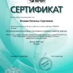 Сертификат - Исаева Наталья Сергеевна