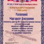 Благодарственное письмо - Распопина Маргарита Дмитриевна