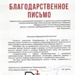 Благодарственное письмо - Распопина Маргарита Дмитриевна