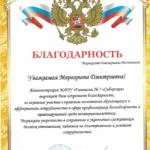 Благодарность гимназия - Распопина Маргарита Дмитриевна