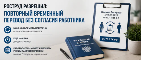 Роструд разрешил повторный временный перевод без согласия работника. Но есть нюансы