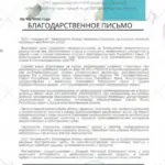 Благодарственное письмо - Исаева Наталья Сергеевна