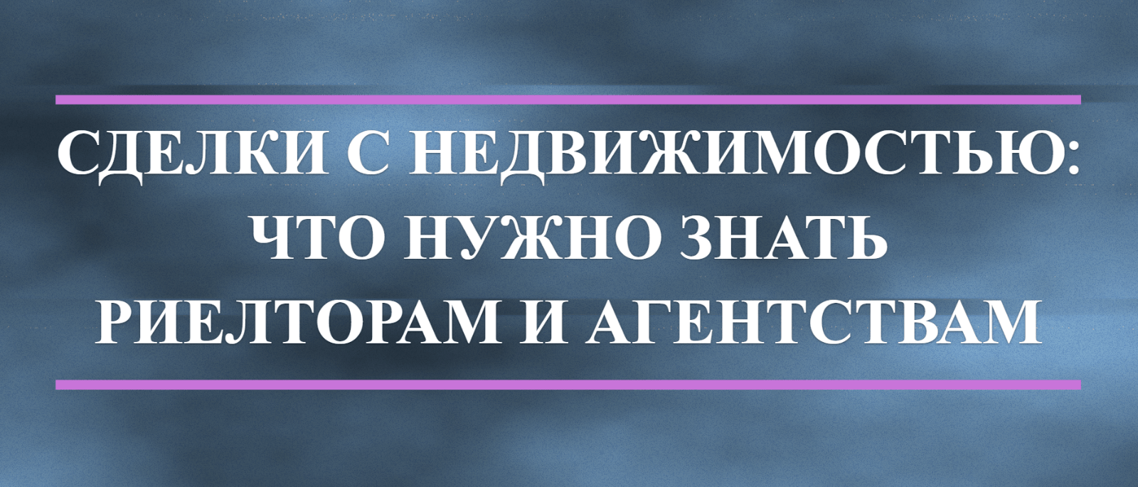 Юрист Малюк Андрей Григорьевич объясняет: 💡СДЕЛКИ С НЕДВИЖИМОСТЬЮ: ЧТО НУЖНО ЗНАТЬ РИЕЛТОРАМ И АГЕНТСТВАМ