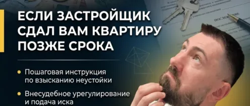 Мораторий на неустойки отменён. Как получить деньги с застройщика за просрочку в 2026