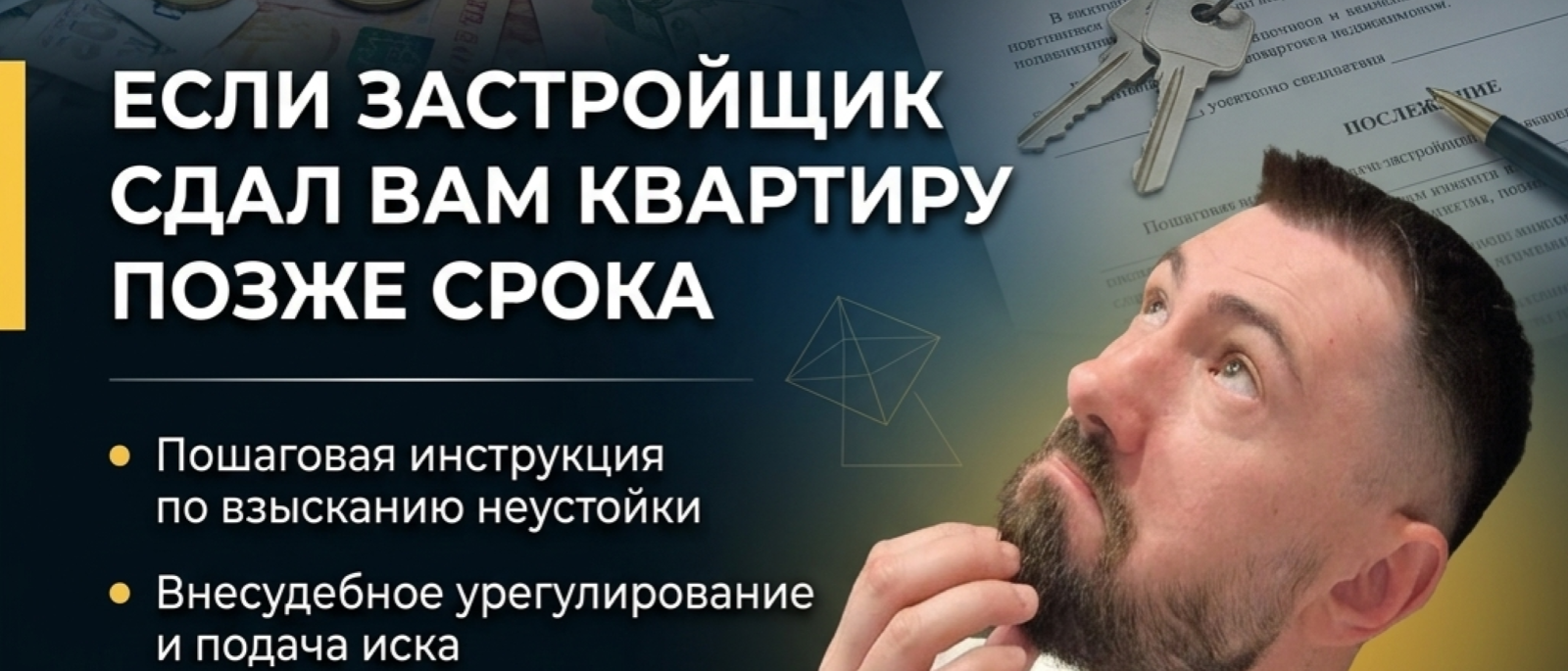Юрист Плужников Владимир Иванович объясняет: Мораторий на неустойки отменён. Как получить деньги с застройщика за просрочку в 2026