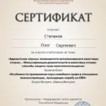 Сертификат - Степанов Олег Сергеевич