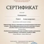 certificate - Конашенко Павел Александрович