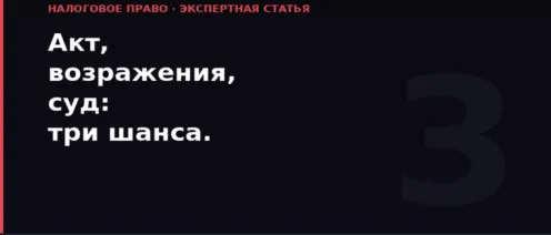 Акт, возражения, суд: три шанса, которые остаются