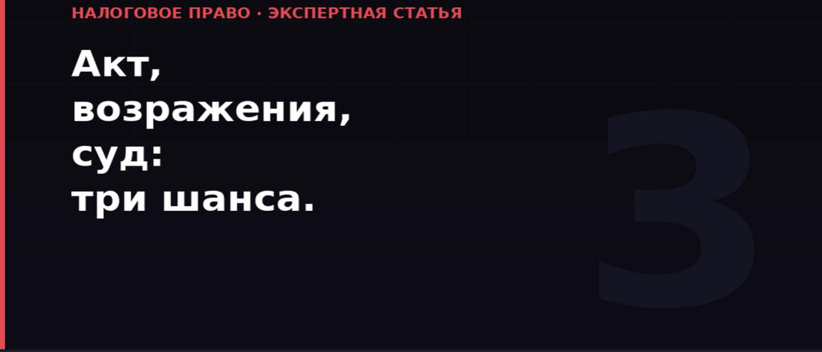 Юрист Ивкин Руслан Александрович объясняет: Акт, возражения, суд: три шанса, которые остаются