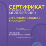 Кассация certificate (1) - Логвинов Юрий Николаевич