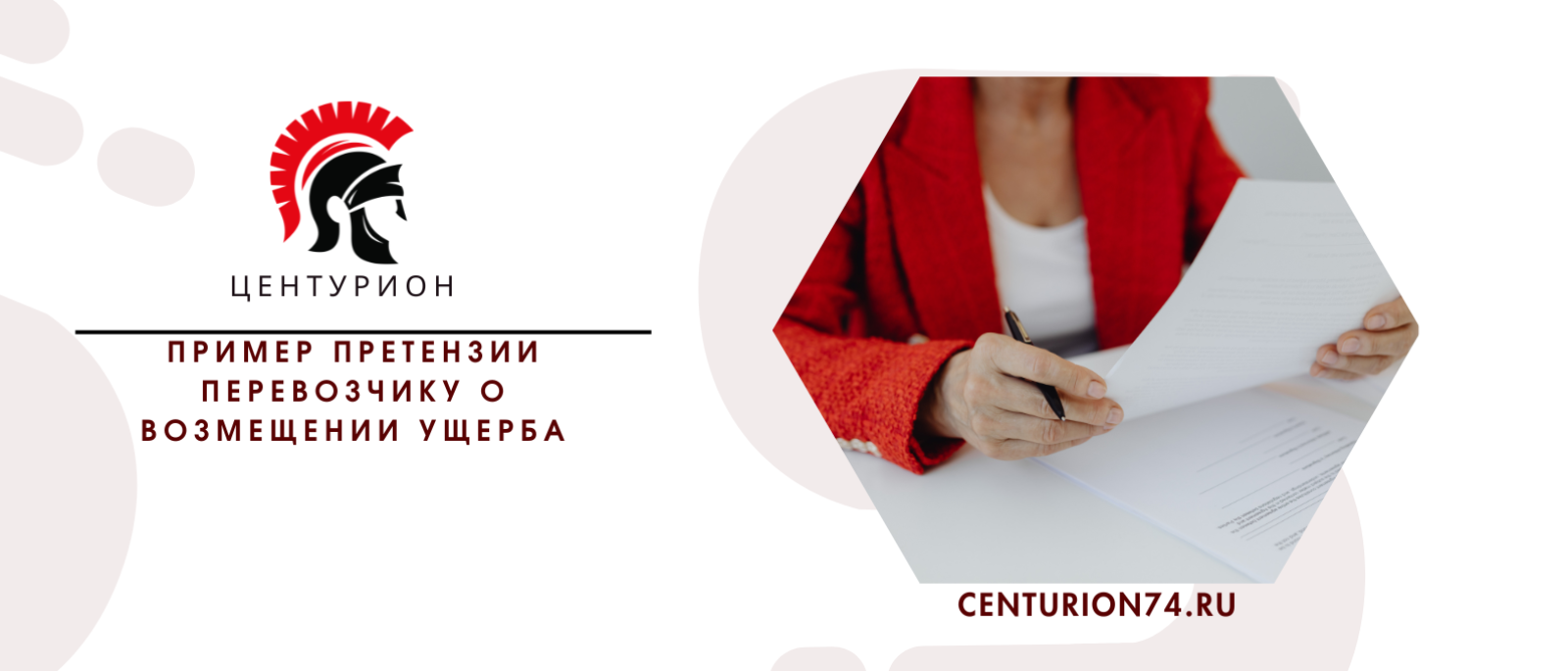 Юрист Русанова Валентина Андреевна объясняет: Пример претензии перевозчику о возмещении ущерба — скачать шаблон с комментариями юриста