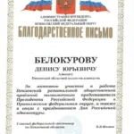 грамоты – 0001 - Белокуров Денис Юрьевич