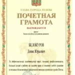грамоты – 0002 - Белокуров Денис Юрьевич