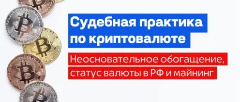 Судебный спор о криптовалюте: как суды решают дела о P2P сделках, майнинге и мошенничестве на биржах