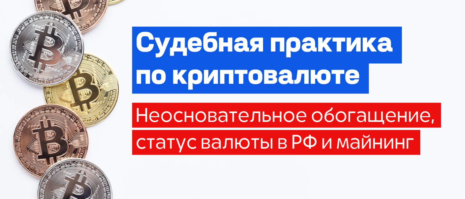 Адвокат Кузнецов Артур Рудольфович объясняет: Судебный спор о криптовалюте: как суды решают дела о P2P сделках, майнинге и мошенничестве на биржах