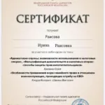 Сертификат - Раисова Ирина Раисовна
