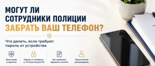 Могут ли сотрудники полиции забрать ваш телефон