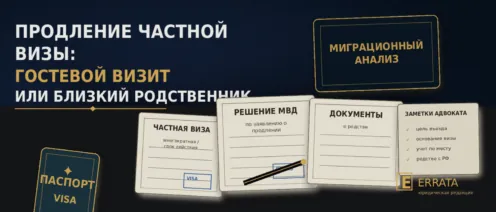 Продление частной визы иностранного гражданина в России