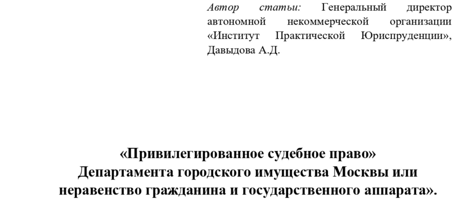 Юрист Давыдова Анна Давидовна объясняет: «Привилегированное судебное право» Департамента городского имущества Москвы