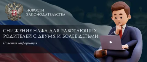 Путин сообщил о снижении НДФЛ для работающих родителей с двумя и более детьми