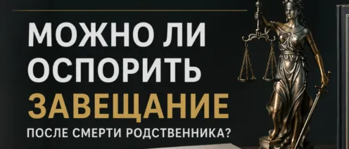 Оспаривание завещания: что важно знать наследникам