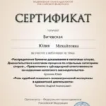 Сертификат - Витовская Юлия Михайловна