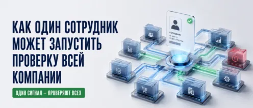 Как один сотрудник может запустить проверку всей компании