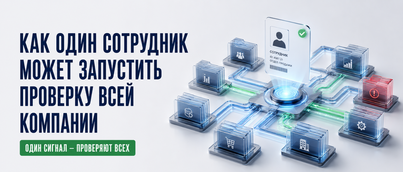 Юрист Немков Николай Владимирович объясняет: Как один сотрудник может запустить проверку всей компании