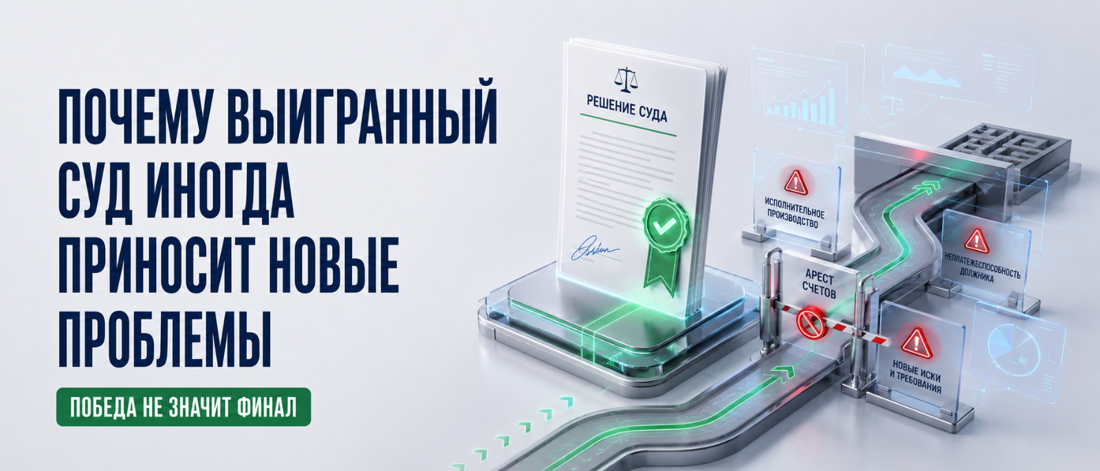 Юрист Немков Николай Владимирович объясняет: Почему выигранный суд иногда приносит новые проблемы