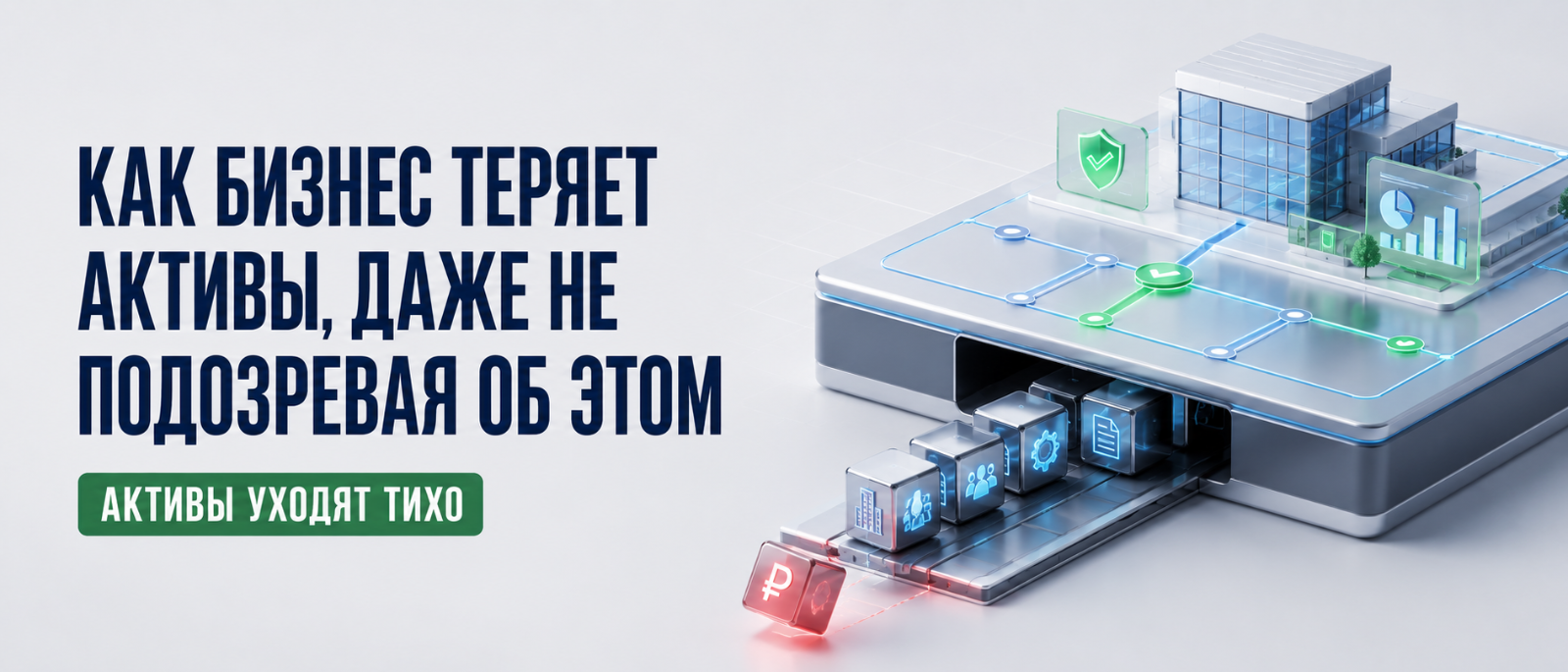 Юрист Немков Николай Владимирович объясняет: Как бизнес теряет активы, даже не подозревая об этом