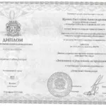 Диплом о переподготовке - Щукина Екатерина Александровна