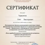 Сертификат от 10.06.2026 - Тарасенко Олег Викторович