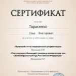 Сертификат от 11.02.2026 - Тарасенко Олег Викторович